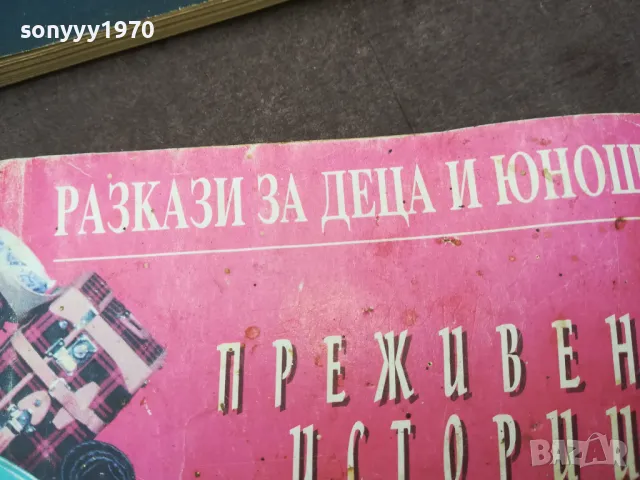 ПРЕЖИВЕНИ ИСТОРИИ 1002251439, снимка 4 - Художествена литература - 49057362