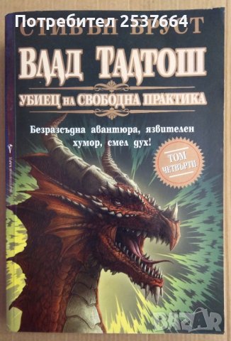 Влад Талтош  Том 4  Стивън Бруст, снимка 1 - Художествена литература - 38959205