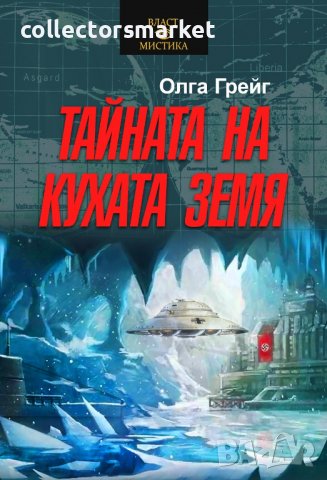 Тайната на кухата земя