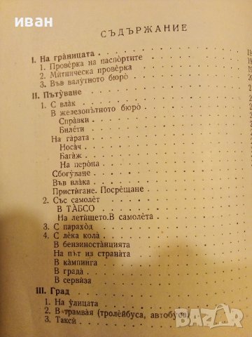 Немско Български разговорник  - 1963г., снимка 3 - Чуждоезиково обучение, речници - 40138415