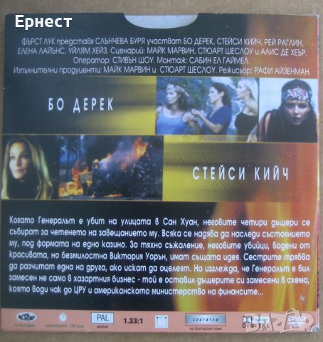 Слънчева буря DVD с Бо Дерек, снимка 2 - DVD филми - 39075165