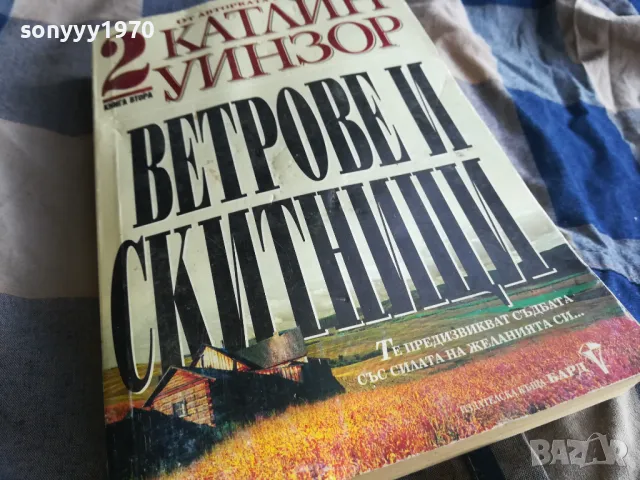 ВЕТРОВЕ И СКИТНИЦИ 0805251929, снимка 2 - Художествена литература - 50210601