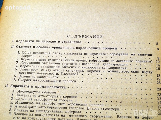 Корозия и защита на металите. Техника-1962г., снимка 3 - Специализирана литература - 34465764
