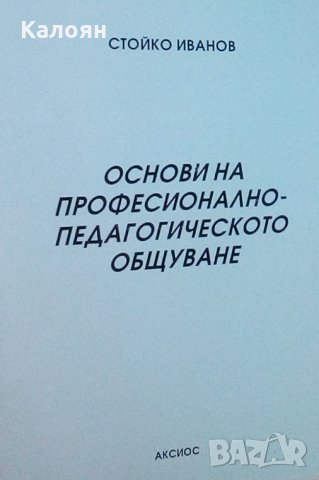 Стойко Иванов - Основи на професионално – педагогическото общуване (Аксиос)