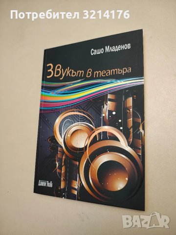 НОВА! Звукът в театъра - Сашо Младенов