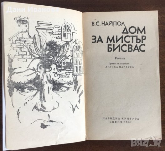 ДОМ ЗА МИСТЪР БИСВАС от В. С. Найпол, снимка 3 - Художествена литература - 31289970