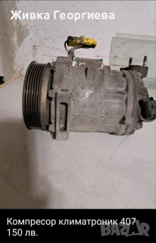 Продавам части за Пежо 407 136к.с.