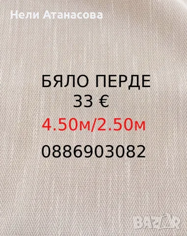 Бяло дълго перде-4.50 м, снимка 2 - Пердета и завеси - 56025151