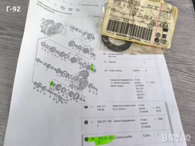 02A311155A**NEU**VAG**Шайба специална за скоростна кутия**  , снимка 5 - Части - 50182995