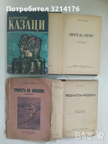 Синътъ на "Тигъра" - Пърл Бък (1940), снимка 2 - Художествена литература - 56461100