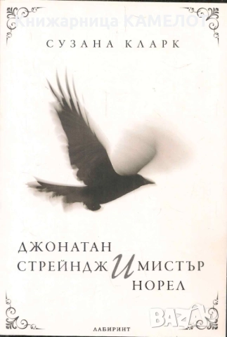 Джонатан Стрейндж и мистър Норел - Сузана Кларк