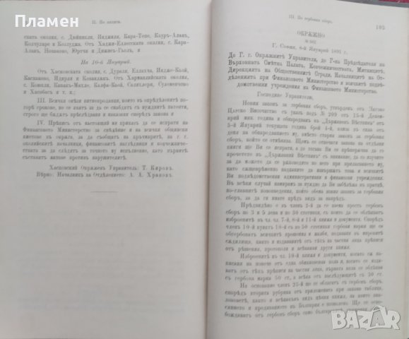 Сборникъ на окръжните писма /1879-1887 ; 1891/, снимка 12 - Антикварни и старинни предмети - 39859283