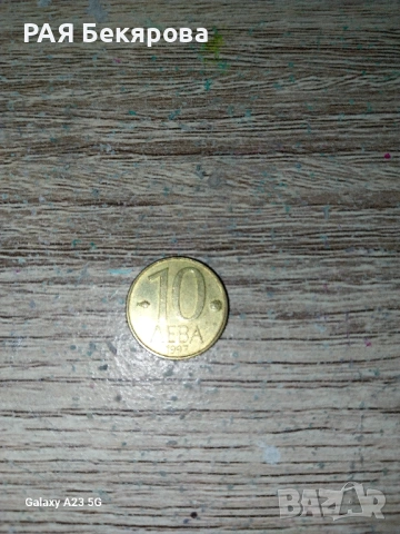 10 лева 1997г.