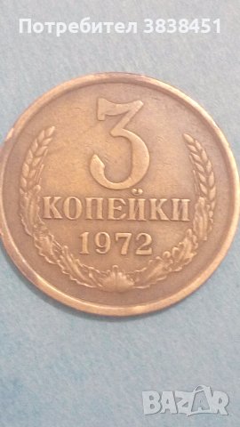 3 копейки 1972 года Русия, снимка 1 - Нумизматика и бонистика - 44400503