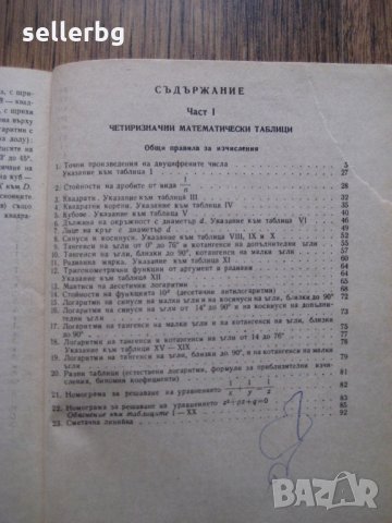 Четиризначни математически таблици - 1985, снимка 2 - Специализирана литература - 29149003