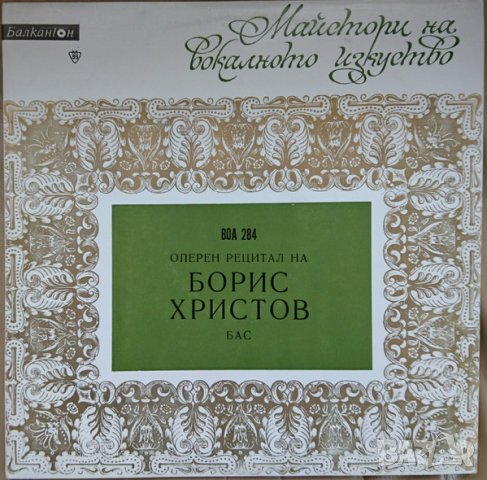 Грамофонни плочи Борис Христов – Оперен рецитал на Борис Христов- бас ВОА 284, снимка 1 - Грамофонни плочи - 42859451