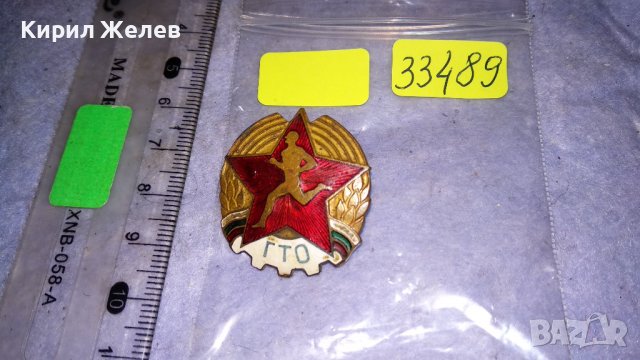 ГТО Стара ЕМАЙЛИРАНА БРОНЗОВА СОЦ НРБ ЗНАЧКА на ВИНТ ДИП КОМУНА СЕРИЕН НОМЕР РЯДКА 33489, снимка 3 - Колекции - 38970065