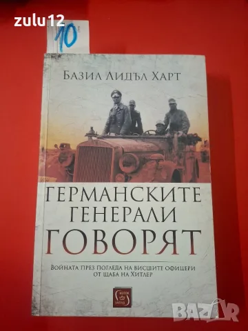 Германските генерали говорят