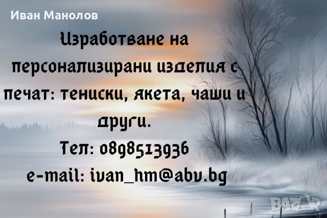 Изработване на персонализирани тениски, чаши, подложки за чаши и др.