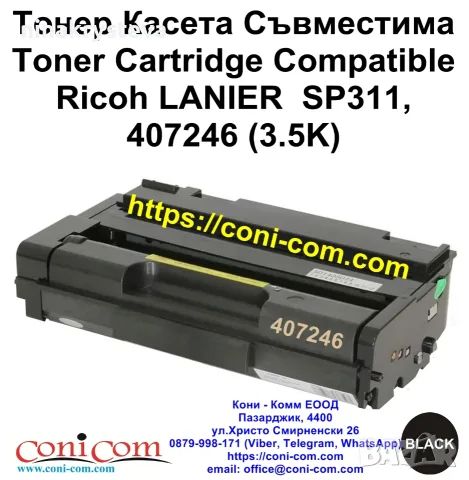 Ricoh SP311, 407246 (3500 стр.) Тонер Касета Съвместима