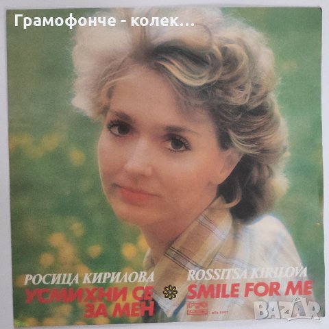 Росица Кирилова ‎– Усмихни се, за мен – ВТА 11671 - В сърцето ми няма друг, Динамичен век, Признание