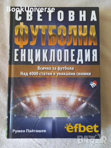 Световна футболна енциклопедия от Румен Пайташев - НОВА