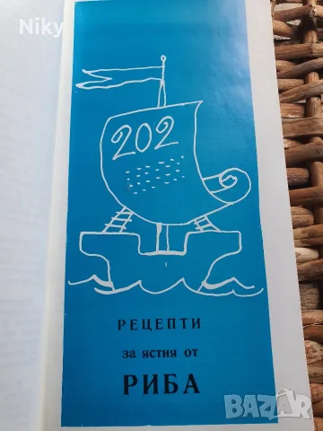 202 рецепти за ястия от риба , снимка 3 - Кулинария - 55948142