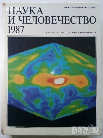 Наука и Человечество - 1987г. - Международный ежегодник