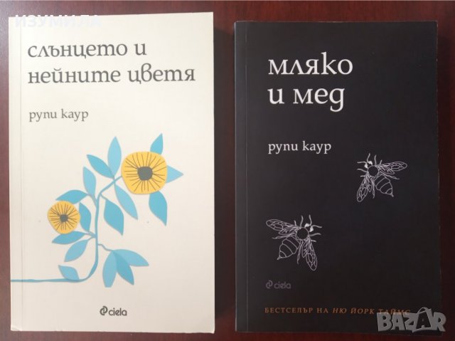 Рупи Каур: " МЛЯКО И МЕД " и " СЛЪНЦЕТО И НЕЙНИТЕ ЦВЕТЯ " 