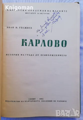 Карлово, история на града до Освобождението, Иван Унджиев автограф, снимка 3 - Специализирана литература - 49567158
