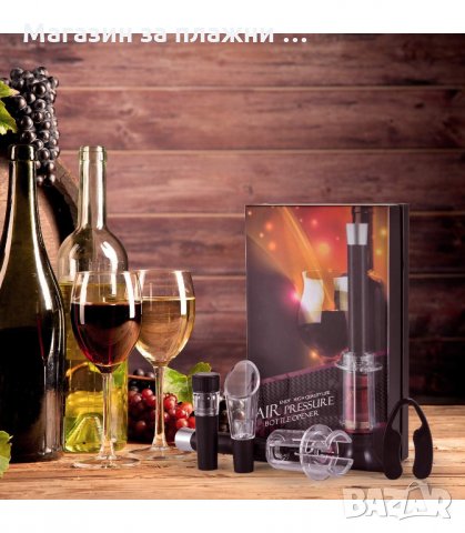 СЕТ ЗА ВИНО ОТ ТИРБУШОН С ВЪЗДУХ, РЕЗАЧКА, ТАПА С ВАКУУМ И НАЛИВНИК - код 2904, снимка 11 - Други - 34147996