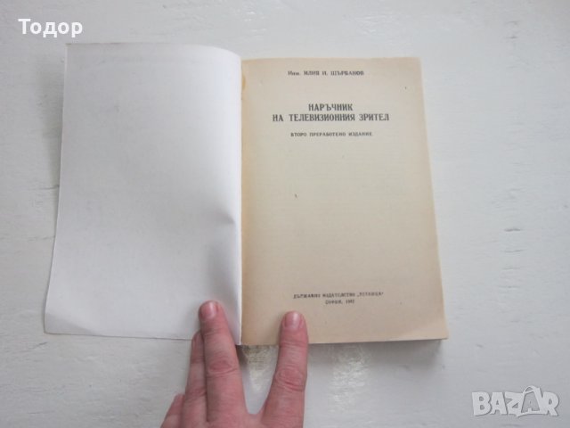 Книга Наръчник на телевизионния зрител, снимка 5 - Специализирана литература - 31206459