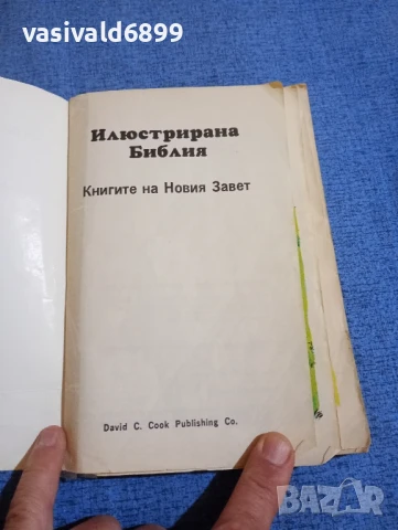Илюстрирана библия, снимка 5 - Специализирана литература - 50996757