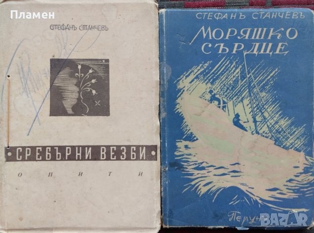 Сребърни везби. Опити / Моряшко сърдце Стефанъ Станчевъ