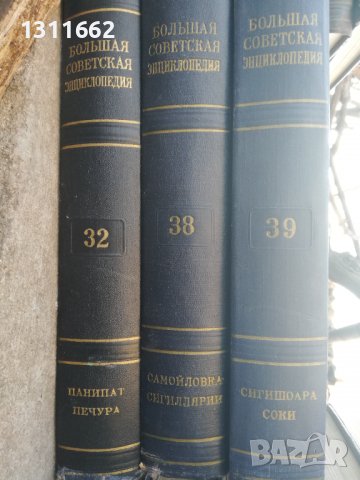 енциклопедии на руски и бг, снимка 9 - Енциклопедии, справочници - 38674794