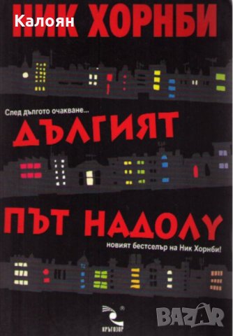 Ник Хорнби - Дългият път надолу (2005)