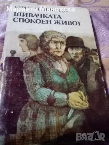 Берил Бейнбридж "Шивачката, Спокоен живот" 