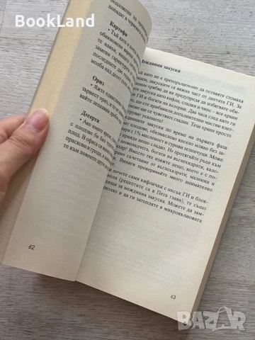 G.I. Диетата, Яж и отслабвай, Рик Галъп, снимка 7 - Други - 51048086