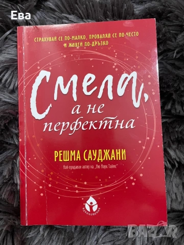 Смела, а не перфектна - Решма Сауджани