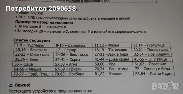 Звуков имитатор на животни 84 звука, Гаранция , снимка 3 - Оборудване и аксесоари за оръжия - 49597745