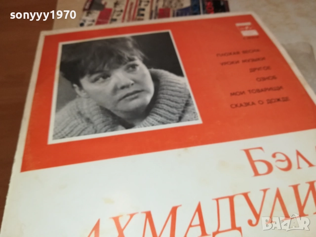 БЕЛЛА АХМАДУЛИНА-РУСКА ПЛОЧА 0409251722, снимка 15 - Грамофонни плочи - 51607171