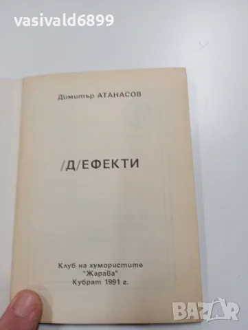 Димитър Атанасов - Дефекти , снимка 4 - Българска литература - 49389479