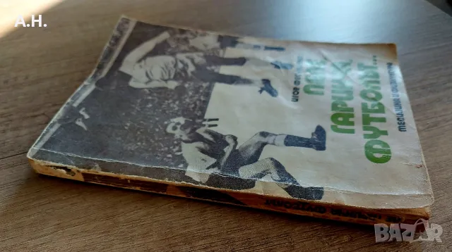 Пеле , Гаринча , Футболът..., снимка 3 - Футбол - 50089972