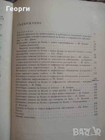 Шокови състояния и интензивно лечение при инфекциозните заболявания