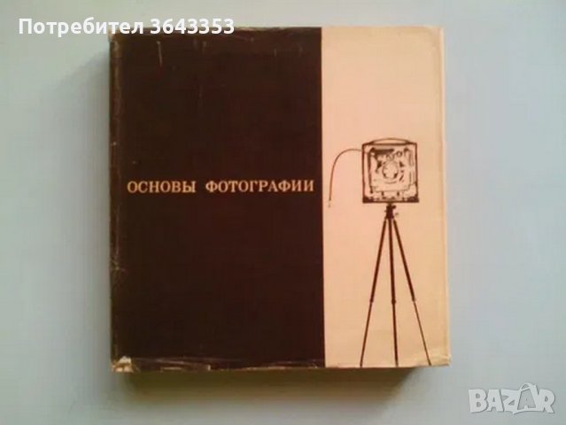 Основы фотографии, снимка 1 - Колекции - 39712318