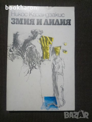 Никос Казандзакис: Змия и лилия, снимка 1