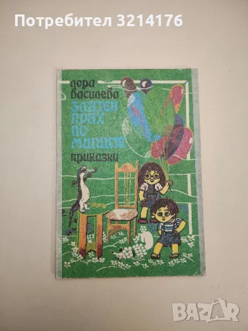 Златен прах по миглите - Лора Василева 