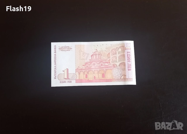 ⭐ 1 лев 1999 (UNC) ⭐ (виж описанието), снимка 2 - Нумизматика и бонистика - 54365998