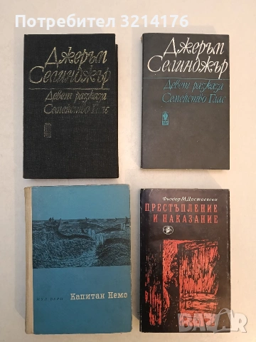 Девет разказа. Семейство Глас - Джеръм Селинджър (1985)