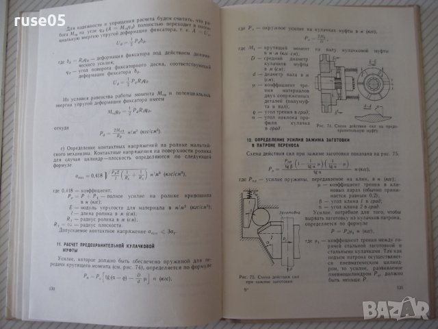 Книга "Ковочные вальцы - И. Д. Трофимов" - 176 стр., снимка 9 - Специализирана литература - 38033381